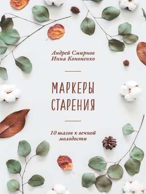 cover image of Маркеры старения